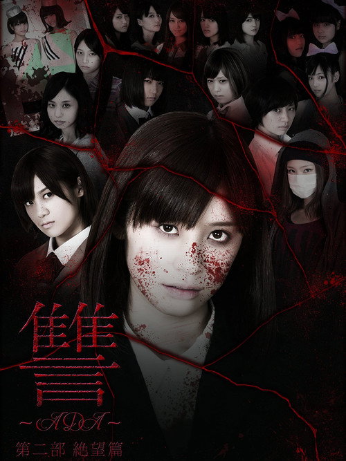 Póster de 讐 〜ADA〜 絶望篇