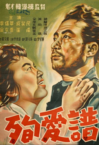 Póster de 순애보