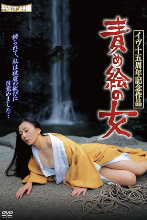 Póster de イヴ十五周年記念作品 責め絵の女