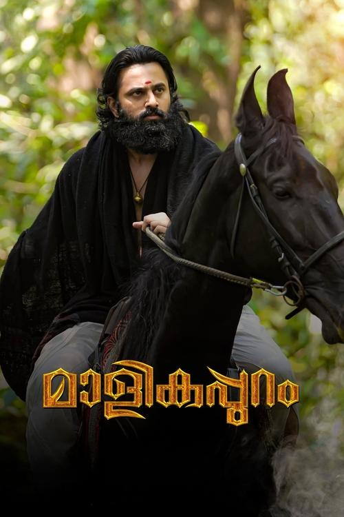 Póster de മാളികപ്പുറം