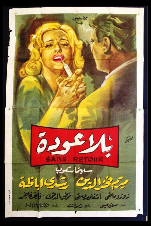Póster de بلا عودة