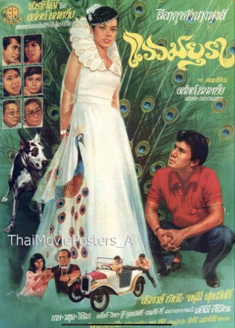 Póster de แววมยุรา