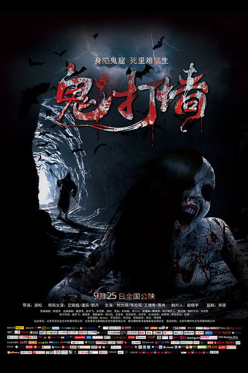 Póster de 诡打墙