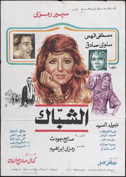 Póster de الشباك