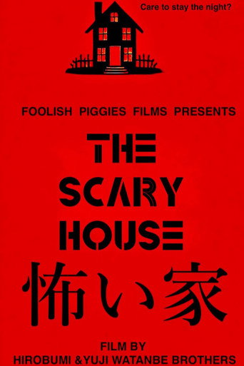 Póster de 怖い家