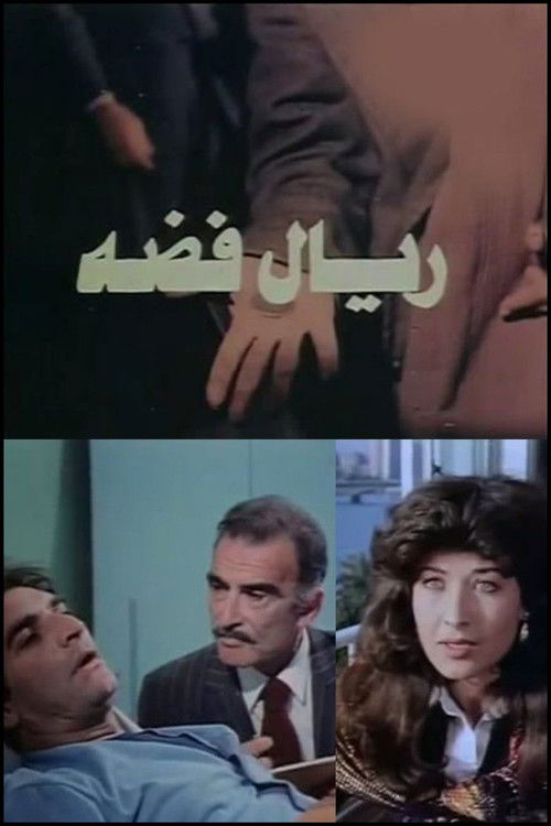 Póster de ريال فضه