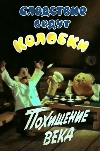 Póster de Следствие ведут Колобки. Похищение века