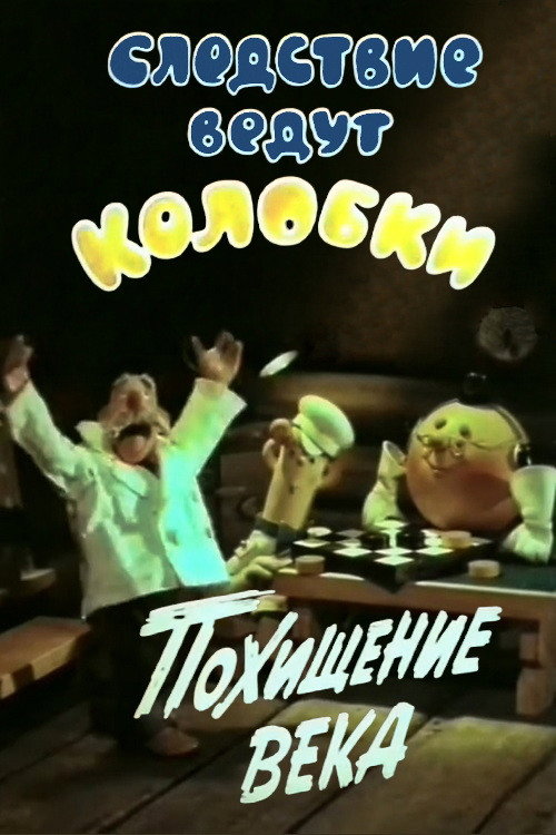 Póster de Следствие ведут Колобки. Похищение века