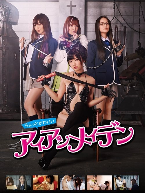 Póster de ちょっとかわいいアイアンメイデン