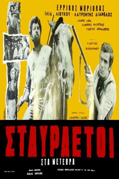 Póster de Σταυραετοί στα Μετέωρα