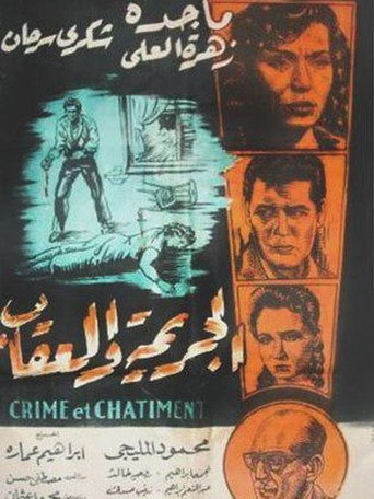 Póster de الجريمة والعقاب