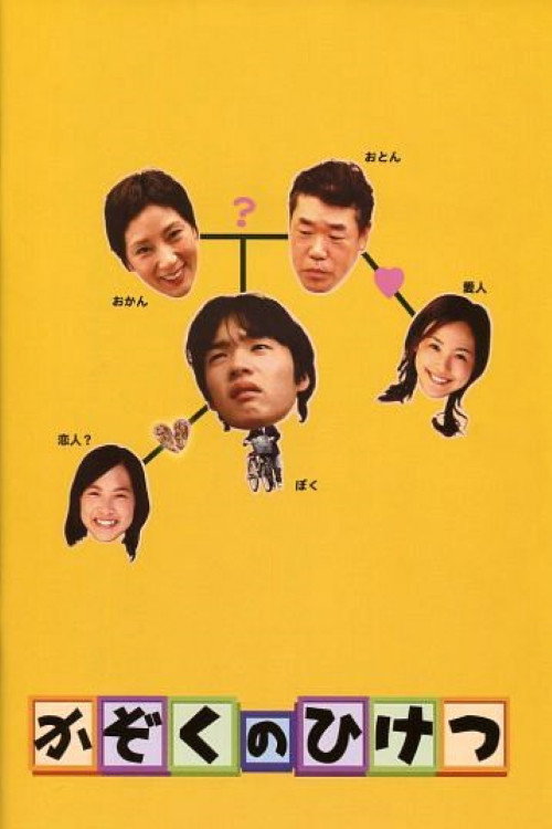 Póster de かぞくのひけつ