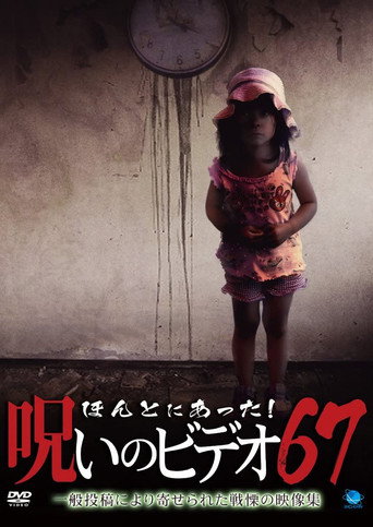 ほんとにあった!呪いのビデオ67