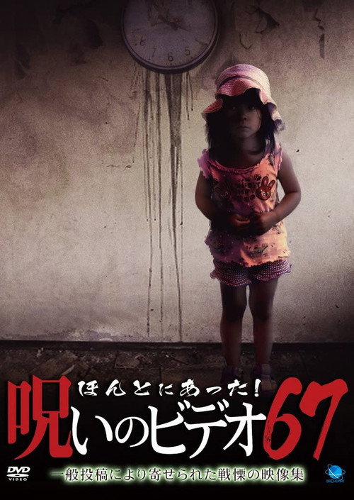 Póster de ほんとにあった！呪いのビデオ67
