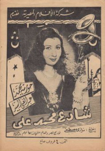Póster de شارع محمد علي