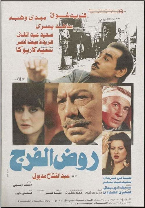 Póster de روض الفرج