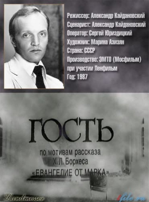 Póster de Гость