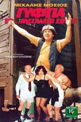 Póster de Γυφτιά Το... Μεγαλείο Σου