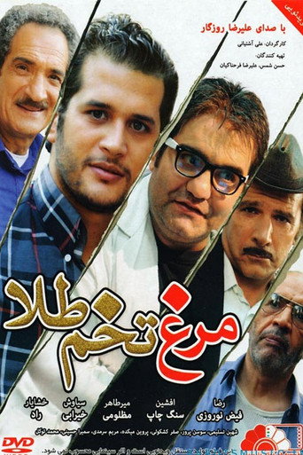 Póster de مرغ تخم طلا
