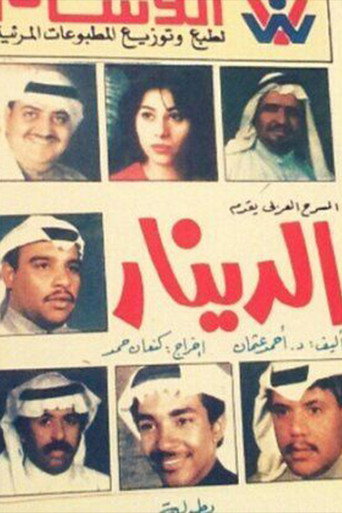Póster de الدينار