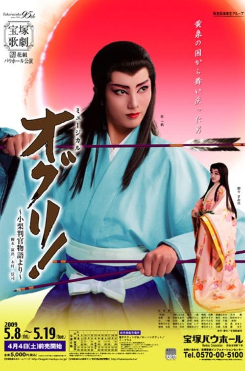 Póster de オグリ！ -小栗判官物語より-