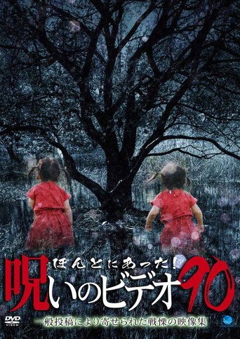 ほんとにあった!呪いのビデオ90