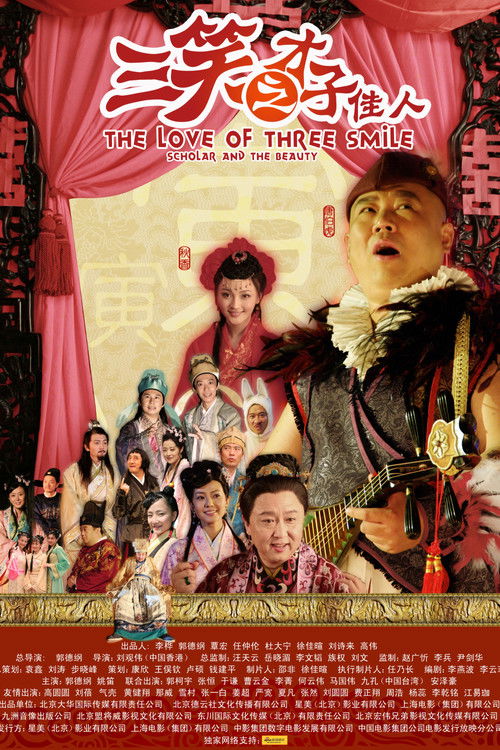 Póster de 三笑之才子佳人