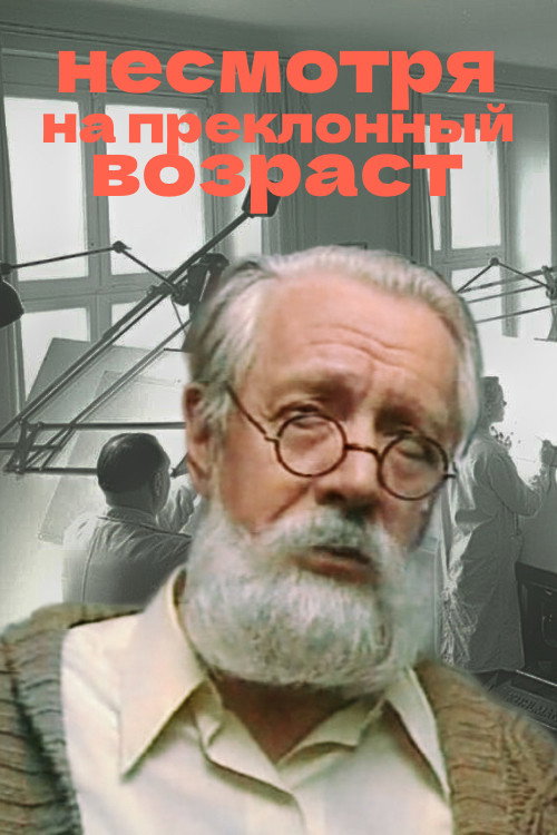 Póster de Несмотря на преклонный возраст