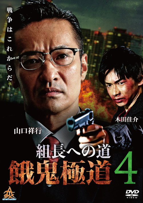 Póster de 組長への道　餓鬼極道４