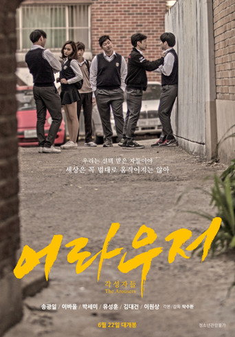 Póster de 어라우저: 각성자들