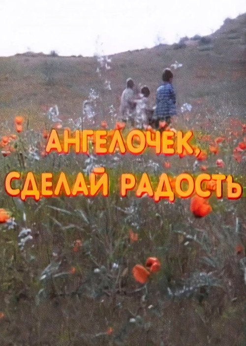Póster de Ангелочек, сделай радость