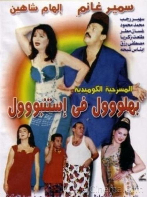 Póster de بهلول في إستنبول
