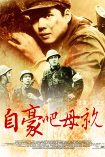 Póster de 自豪吧，母亲