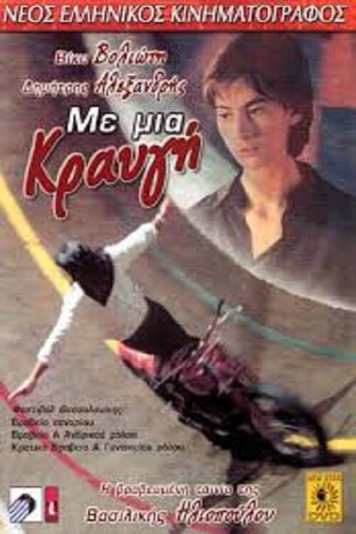 Póster de Με μια κραυγή