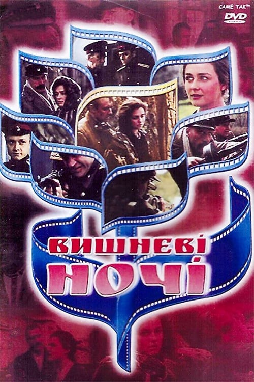 Póster de Вишневі ночі
