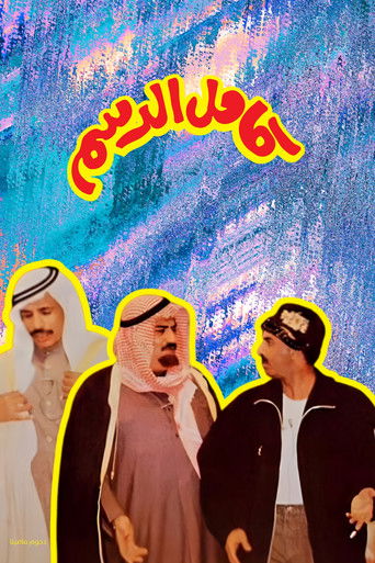 Póster de مسرحية كامل الدسم