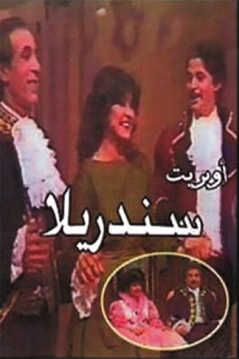 Póster de سندريلا