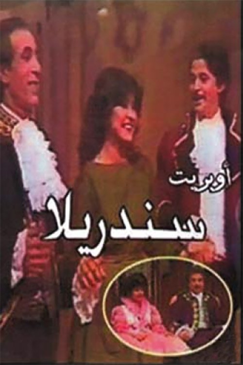 Póster de سندريلا