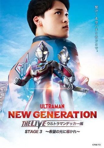 Póster de NEW GENERATION THE LIVE ウルトラマンデッカー編 STAGE3 ～希望の光に導かれ～