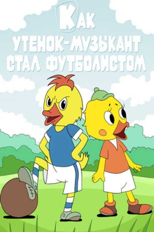 Póster de Как утёнок-музыкант стал футболистом