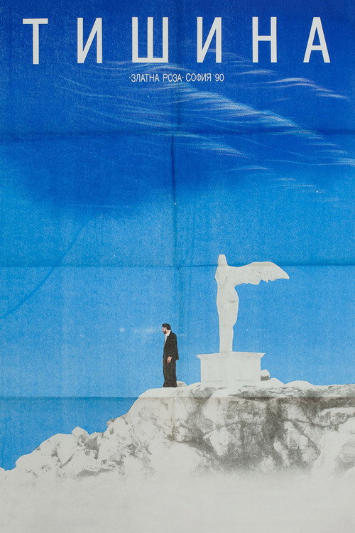 Póster de Тишина
