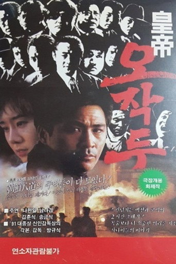 Póster de 황제 오작두