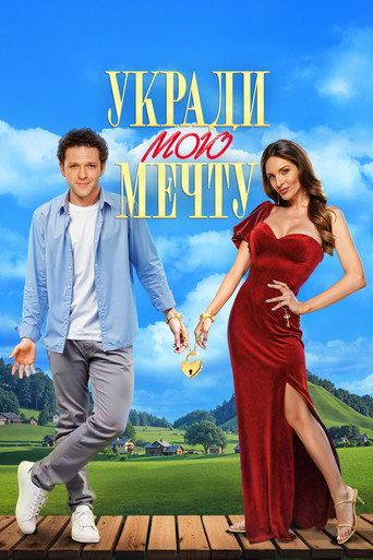 Póster de Укради мою мечту