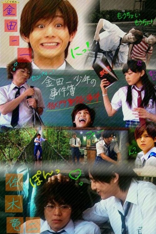 Póster de 金田一少年の事件簿 獄門塾殺人事件
