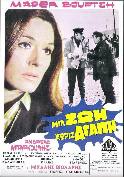 Póster de Μια ζωή χωρίς αγάπη