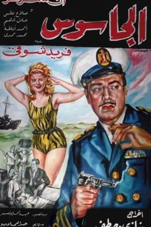 Póster de الجاسوس