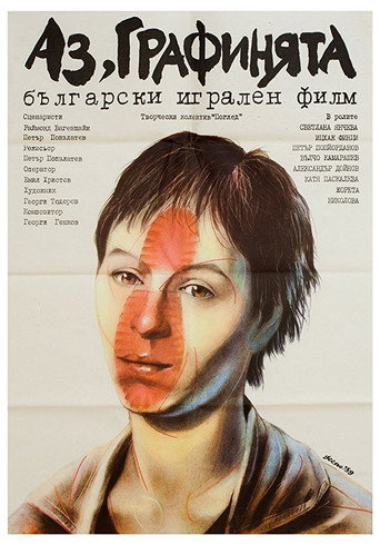 Póster de Аз, Графинята