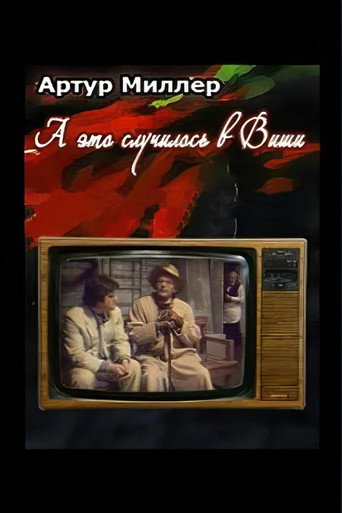 Póster de ...А это случилось в Виши
