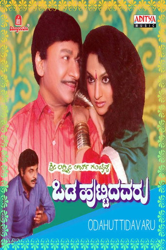 Póster de ಒಡಹುಟ್ಟಿದವರು