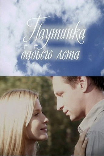 Póster de Паутинка бабьего лета